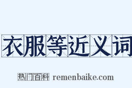 衣服等近义词是什么意思的图片